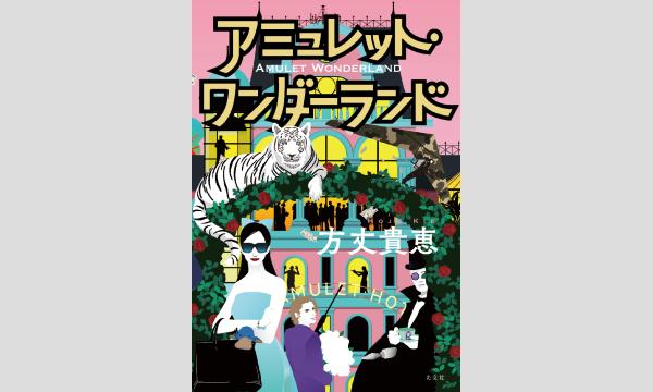 W刊行記念　織守きょうやさん×方丈貴恵さんトーク＆サイン会※こちらはオンライン視聴券 イベント画像3