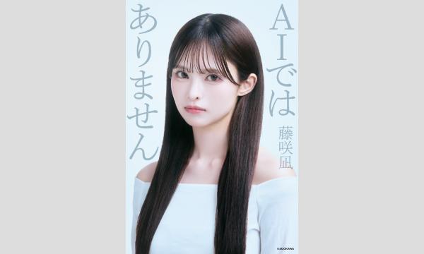株式会社ブックファーストの藤咲凪さん『AIではありません』発売記念お渡し会イベント