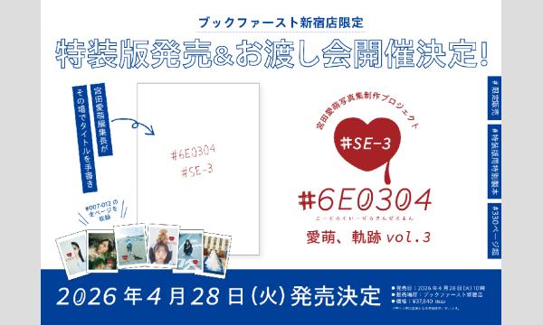 宮田愛萌写真集制作プロジェクト『#6E0304』特装版 #SE-3 発売記念お渡し会 in東京イベント