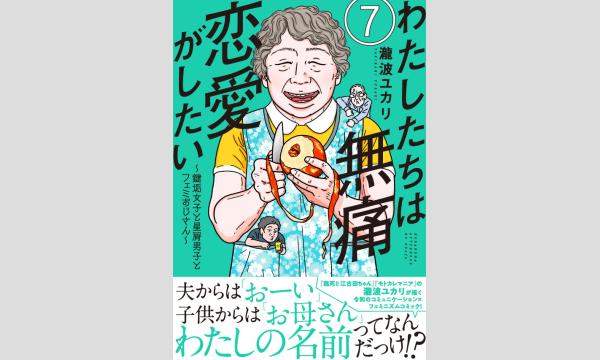 『集団浅慮』発売記念 古賀史健さん・瀧波ユカリさんトーク&サイン会※こちらは書籍付き視聴券の販売ページです イベント画像3