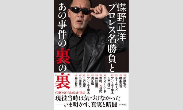 『蝶野正洋　プロレス名勝負とあの事件の裏の裏』 発売記念イベント in東京イベント