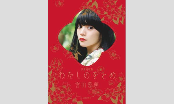 宮田愛萌さん×ブックファースト新宿店 クリスマス限定企画 in東京イベント