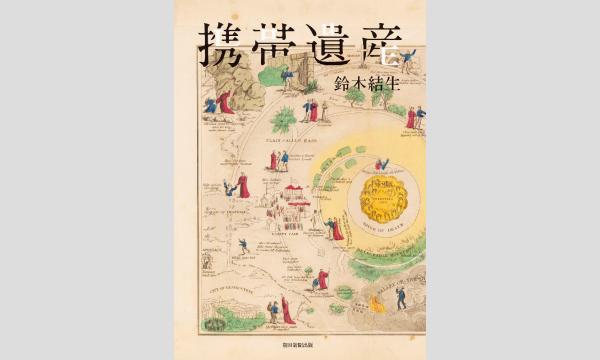 シリーズ ケアをひらく『ゆっくり歩く』刊行記念 小川公代さん×鈴木結生さん　トークイベント※こちらはリアル参加券です イベント画像3