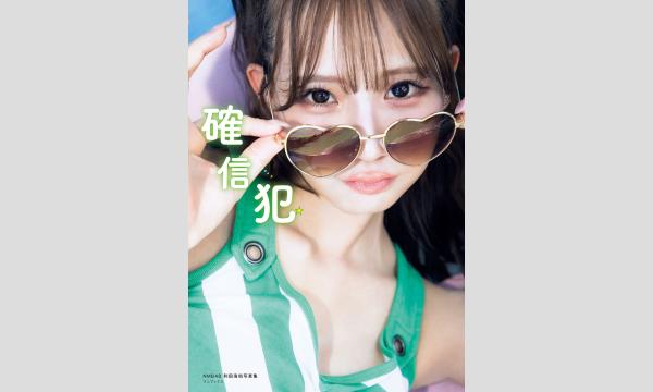 『和田海佑 1st写真集（仮）』発売記念イベント in東京イベント