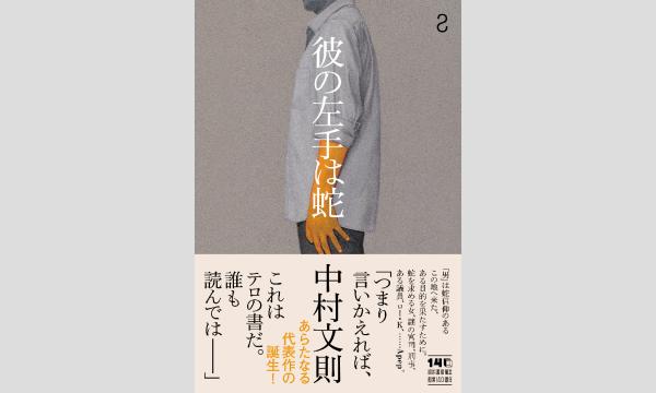 『彼の左手は蛇』(河出書房新社)刊行記念 中村文則さんサイン会 イベント画像2