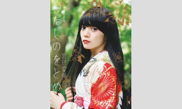 宮田愛萌 『写真短歌集 わたしのをとめ』ネット受注販売 in東京イベント