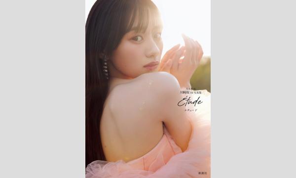 ブックファースト限定特典付き『乃木坂46 川﨑桜1st写真集　エチュード』ネットご予約承り中！