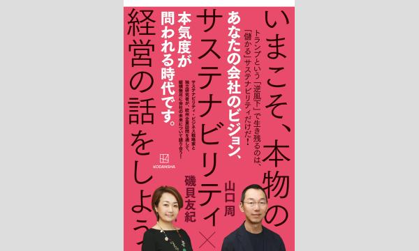 山口周さん×磯貝友紀さんトークイベント「サステナビリティバブルの先へ」 in東京イベント