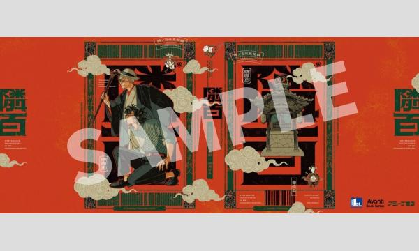 『となりの百怪見聞録』4巻発売記念 オリジナルブックカバー付きネット販売　