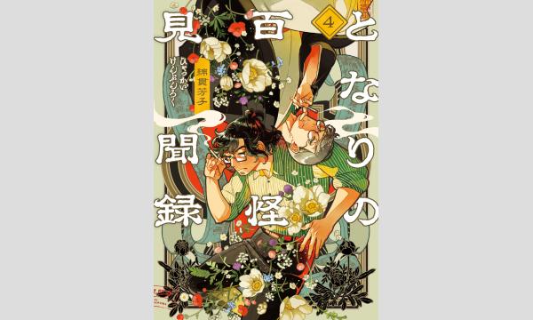 『となりの百怪見聞録』4巻発売記念 オリジナルブックカバー付きネット販売　 イベント画像2