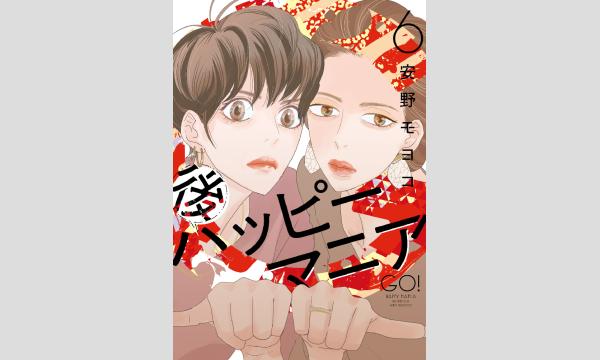 『後ハッピーマニア』(祥伝社)第6巻発売記念　特典付きネット販売 イベント画像2