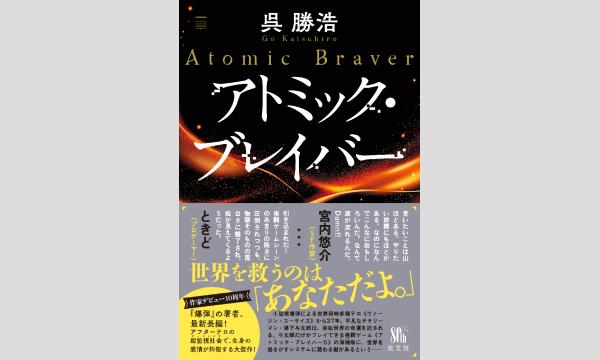 W刊行記念 阿津川辰海さん×呉勝浩さんトーク&サイン会※こちらはオンラインイベント視聴券です! イベント画像2