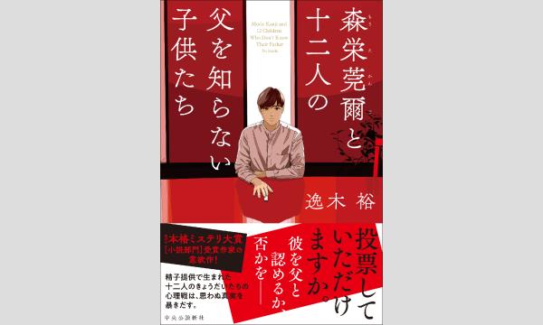 『森栄莞爾と十二人の父を知らない子供たち 』（中央公論新社）刊行記念　逸木裕さん×青崎有吾さん　トークイベント in東京イベント