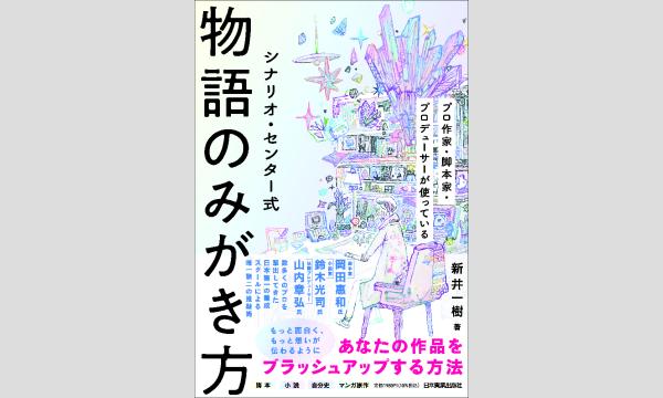 物語のアップデート術 ― 『シナリオ・センター式 物語のみがき方』からひもとく土橋章宏の創作のリアル in東京イベント