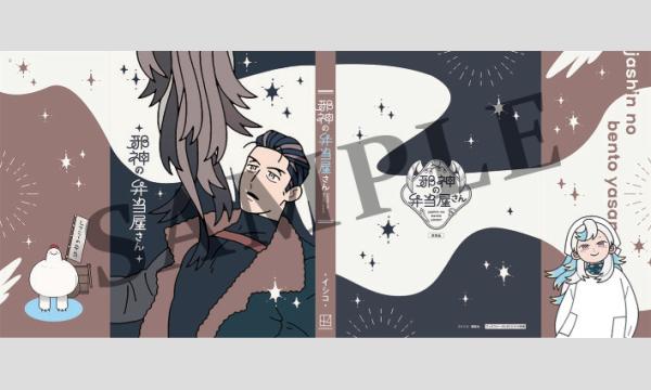 ブックファーストいちおしコミック2025秋『邪神の弁当屋さん』(講談社)特典付きネット販売 イベント画像2