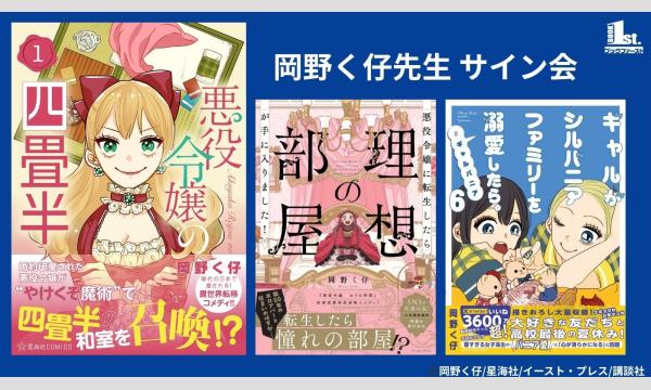 『悪役令嬢の四畳半(1)』（星海社）発売記念　岡野く仔先生サイン会 in東京イベント
