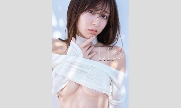 『白戸ゆめの1st写真集(仮)』サイン本お渡し会 in東京イベント