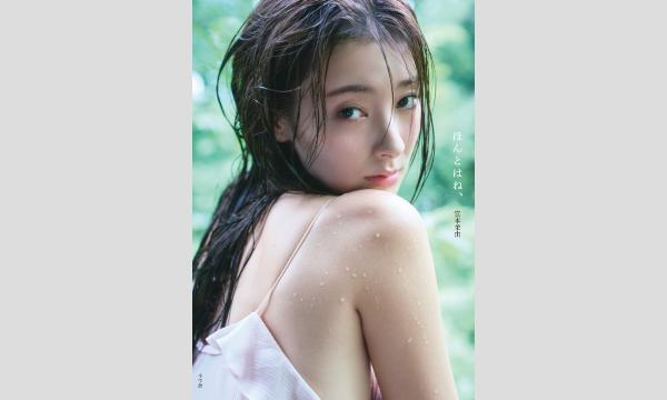 宮田愛萌写真集制作プロジェクト『#6E0304』特装版 #SE-1 ネット販売