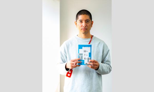 『弱さ考』発刊記念　井上慎平&今野良介トークイベント　【質問募集】「働くのがしんどくて」会議 イベント画像2