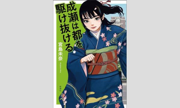 『成瀬は都を駆け抜ける』発売記念 オリジナルブックカバー付きネット販売　 イベント画像2