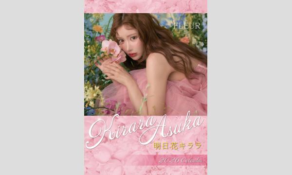 明日花キララさん2026年版カレンダー発売イベント in東京 - パスマーケット