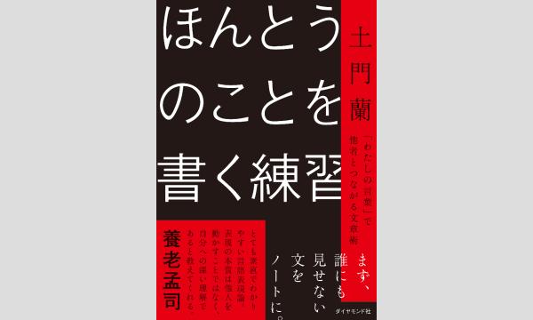 『ほんとうのことを書く練習』刊行記念 土門蘭さん×今野良介さんトーク＆サイン会「ほんとうのことを書かせる練習」 in東京イベント