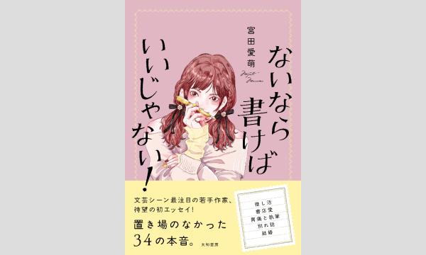 宮田愛萌 写真短歌集 わたしのをとめ 直筆コメント入りサイン本 特典カード付き 宮田愛萌 写真短歌集 わたしのをとめ 直筆サイン本 特典カード付き