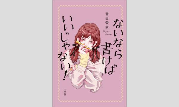『ないなら書けばいいじゃない！』発売記念 宮田愛萌さんサイン本お渡し会