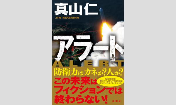 『アラート 』（新潮社）刊行記念真山仁さん　トーク＆サイン会※こちらはオンライン視聴券です イベント画像3