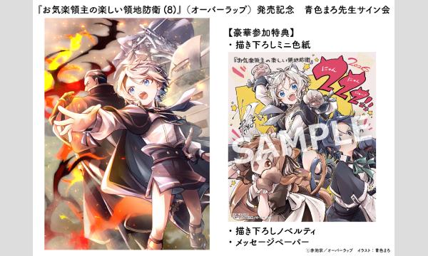お気楽領主の楽しい領地防衛(8)』（オーバーラップ）発売記念 青色まろ