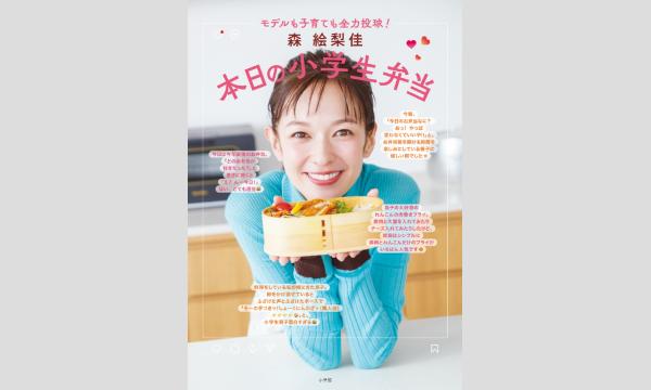『森 絵梨佳 本日の小学生弁当』サイン本お渡し会