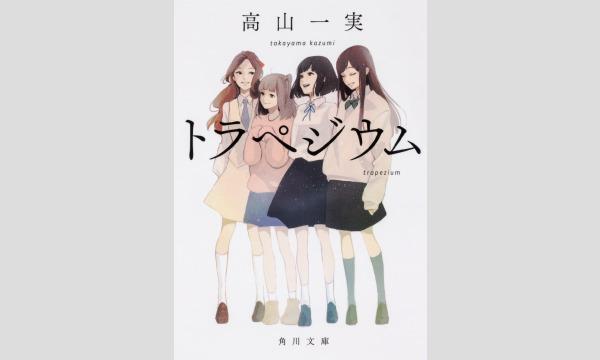 映画を観たら小説を読もう！高山一実さん『トラぺジウム』お渡し会 イベント画像2
