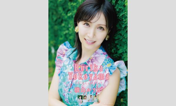 横山ルリカさん2026年版カレンダー発売イベント※こちらは１部・2部券の販売ページです in東京イベント