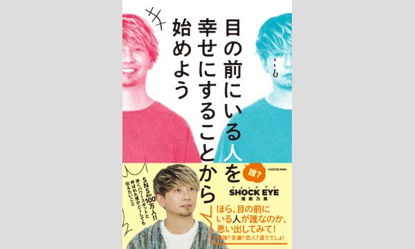 SHOCK EYEさん『目の前にいる人を幸せにすることから始めよう』発売記念イベント in東京イベント