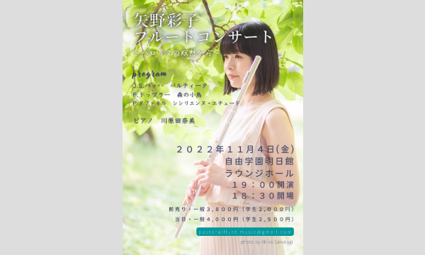 矢野彩子フルートコンサート in東京イベント