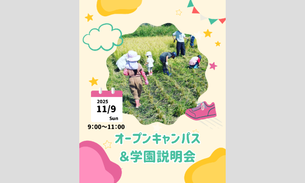 【2025年11月9日】オープンキャンパス&学園説明会/みんなの家な学園@埼玉県宮代町 in埼玉イベント
