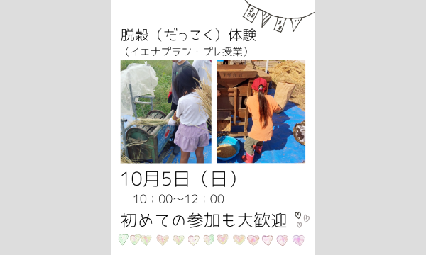【2025年10月5日】お米の脱穀（だっこく）体験（「イエナプラン」プレ授業）＠埼玉県宮代町（小学生対象）