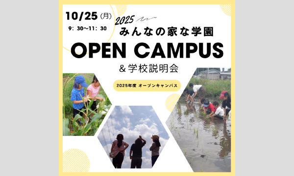 【2025年10月25日】オープンキャンパス&学園説明会/みんなの家な学園@埼玉県宮代町 in埼玉イベント