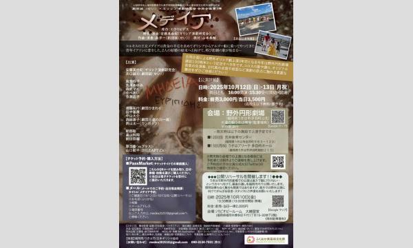 劇団誠〈せい〉× ギリシア演劇研究会 合同企画 第 3 弾『メデイア』 イベント画像2