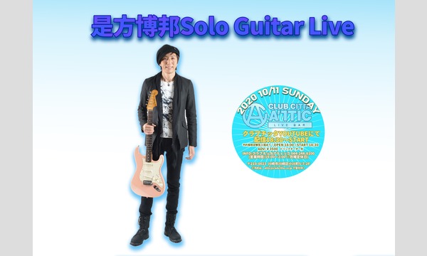 是方博邦 Solo Guitar Live イベント画像1