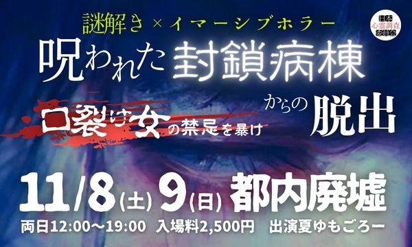 《イマーシブ謎解き》呪われた封鎖病棟からの脱出ー口裂け女の禁忌を暴けー【あなたの選択次第で変わる3エンド】 in東京イベント