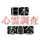 日本心霊調査委員会のイベント