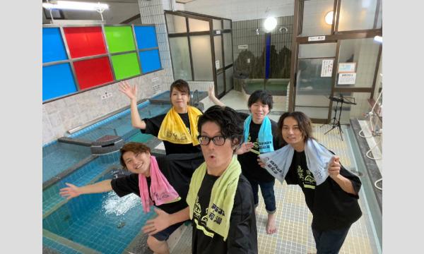 「第2回 アカペラ ととのいライブ」in 昭和湯 イベント画像2