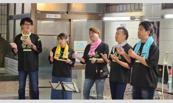「第4回 アカペラ ととのいライブ」in 昭和湯 in大阪イベント