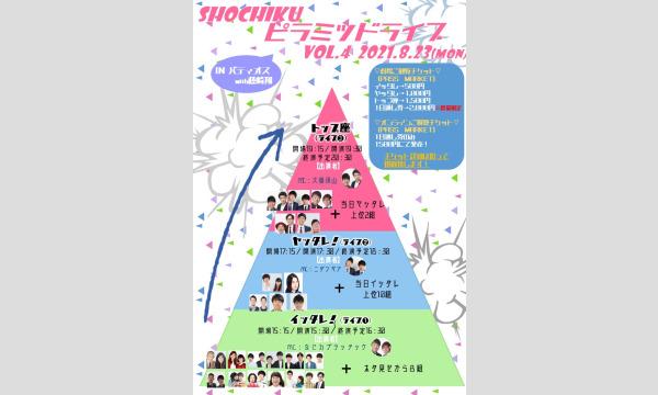 SHOCHIKUピラミッドライブ イベント画像1