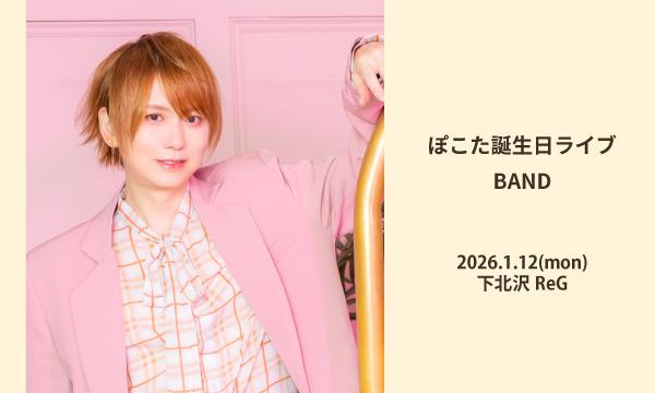 ぽこた誕生日ライブ-BAND- in東京イベント