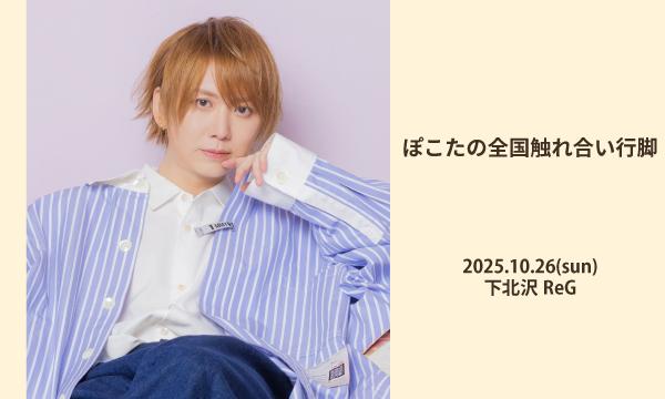 ぽこたの全国触れ合い行脚 in東京イベント