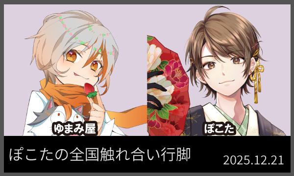 ぽこたの全国触れ合い行脚 in宮崎イベント