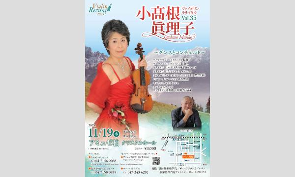 小高根眞理子ヴァイオリンリサイタルVol.35 in千葉イベント