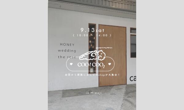 【兵庫】9/13 姫路マママルシェ『coo! coo!』 in兵庫イベント